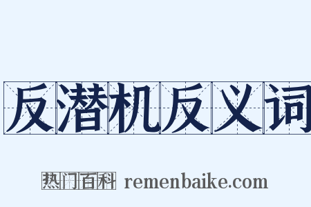 反潜机反义词是什么意思的图片